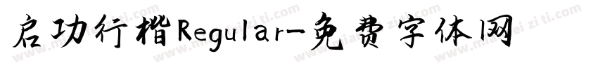 启功行楷 Regular字体转换